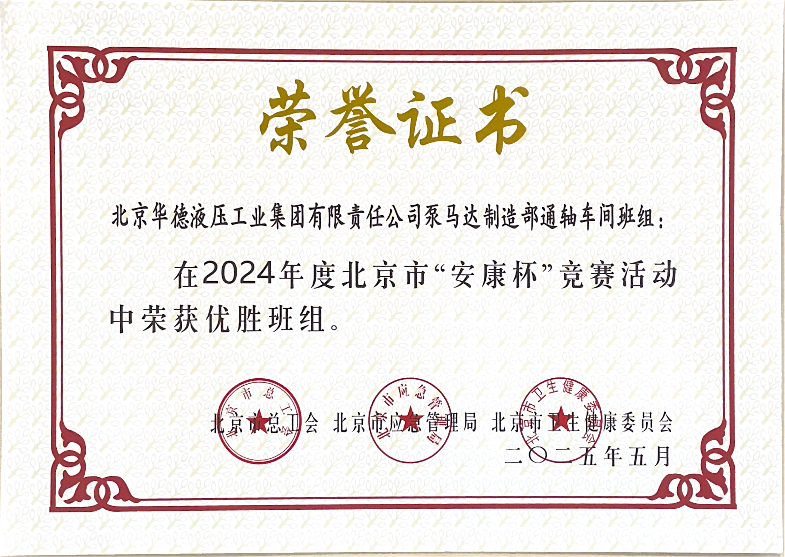 北京市“安康杯”競(jìng)賽優(yōu)勝班組_01.png